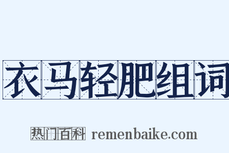 衣马轻肥组词是什么意思的图片